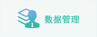数据管理